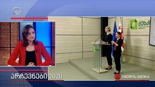 არჩევნები 2020