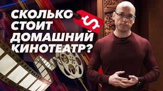 Реальная цена домашнего кинотеатра  Что важно в домашнем кинотеатре?