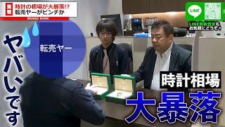 転売ヤーが大損！？時計相場が大暴落してロレックス転売ヤーが大ピンチか…【ブランドバンク心斎橋店】