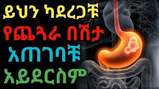 የጨጓራ በሽታን በቀላሉ ለማዳን  dryonas  ዶር ዮናስ janomedia  ጃኖ ሚዲያ