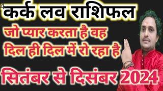 कर्क लव राशिफल सितंबर से दिसंबर 2024 प्यार में दर्द धोखा नो कांटेक्ट में मिलन के योग सावधान️