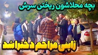 رضا ژاپنی تو خیابون مزاحم دخترا میشه   بچه محلا میریزن بالا سرش