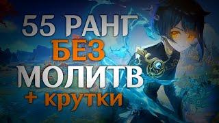 55 ранг без молитв + крутки  Genshin Impact 3.5