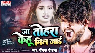 #Viral Bewafai Song 2024  जा तोहरा केहू मिल जाई  #Deepak Deewana  #trending