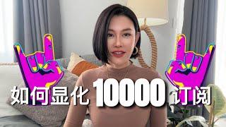 我是如何显化YouTube 10000订阅的