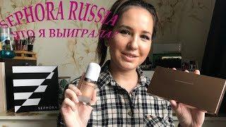 Открытие Sephora в России. Что я выиграла?