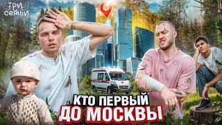 КТО ПЕРВЫЙ ДО МОСКВЫ  3 СЕМЬИ