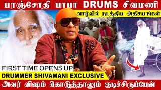 DRUMS SIVAMANI வாழ்வில் வடபழனி சித்தர் நடத்திய அதிசயங்கள்  நான் நேர்ல பாத்து SHOCK ஆகிட்டேன்