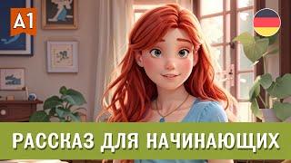 Изучаем немецкий с нуля на слух А1 - Юлия и её семья