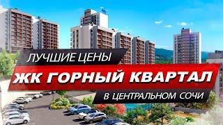 ЖК ГОРНЫЙ КВАРТАЛ  САМЫЙ БЮДЖЕТНЫЙ ЖК В СОЧИ