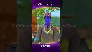 Dua ko Mila Chiragh Wala Jin Part 03 #popcornkahanitv #arshadreels #arshadvlogs #viral