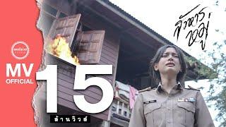 สังหารหมู่ -  SODA5 โซดาไฟ l เมย์  l พร l เนย 【OFFICIAL MUSIC VIDEO มิวสิควิดีโอ】