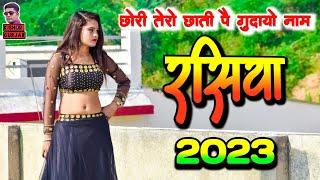 छोरी तेरो छाती पै गुदायो मैने नाम  new rasiya 2023  रसिया  rasiya  rasiya song 