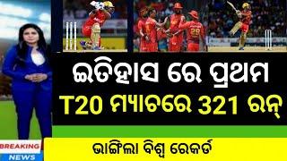 History Create in T20 Cricket  ଇତିହାସରେ ପ୍ରଥମ T20 ମ୍ୟାଚରେ 321 ରନ୍  Cricket news odia