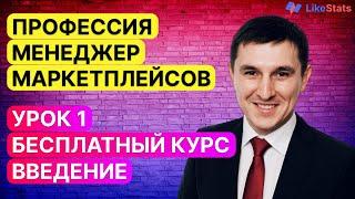 Менеджер маркетплейсов. Бесплатный обучающий курс. Урок 1. Введение.