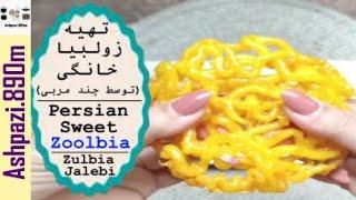 Iranian Sweet Zoolbia  Zulbia  Zalabia  Jalebi  Jilapi  تهیه زولبیا خانگی توسط چند مربی