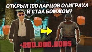 ОТКРЫЛ 100 САМЫХ НЕ ВЫГОДНЫХ ЛАРЦОВ НА АРИЗОНА РП. Открытие 100 ларцов Олигарха.