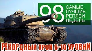 Самые лучшие реплеи недели 98. Рекорды урона  КВ 4Т  японские тяжи t110e4 Мир Танков