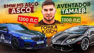 BMW M5 Asco vs. Aventador. Гонка Тамаева Ключ на Ключ