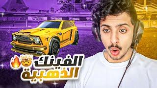 روكيت ليق  الفينك الذهبية الاسطورية   Rocket League