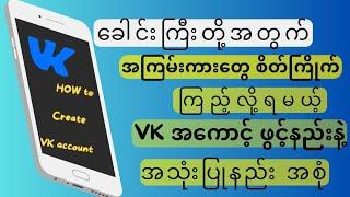 #how_to create VK account #vk အကောင့်ဖွင့်နည်းနဲ့အသုံးပြုနည်းအပြည့်အစုံ#subscribe_for_more_videos