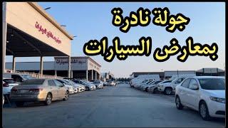 معارض السيارات بالسعودية للي ميعرفها 