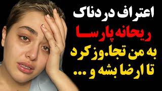 اعترافات جنجالی و شوکه کننده ریحانه پارسا از جزییات تجا.وز آقای کارگردان به او  هر شب خودشو ...