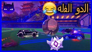 اقيام دو متعه الطريق للقراند  Rocket League