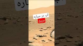 آب در سیاره مریخ  ویدئو 4K از سیاره مریخ  #مریخ #عمق_فضا #آب