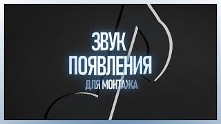  ТОП 40 ЗВУКОВ ПОЯВЛЕНИЯ ДЛЯ МОНТАЖА  ЗВУК ПОЯВЛЕНИЯ СКАЧАТЬ БЕСПЛАТНО  Whoosh Effects Sound