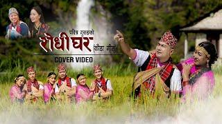 Rodhi Ghar रोधी घर - Cover Video  Pabitra Gurung  Ganesh Gurung feat. Resham Gurung Dipson Lama