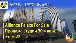 #61. Batumi Uptown. Alliance Palace For Sale  Продажа студии с ремонтом  22 этаж