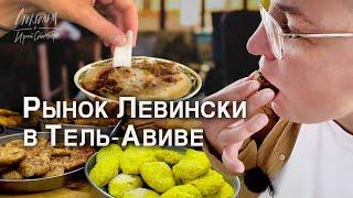 Израильская кухня. Гастро-тур по рынку Левински в Тель Авиве. израильские деликатесы