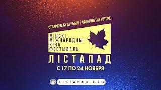 XXIX Минский международный кинофестиваль «Лістапад»  17 ноября по 24 ноября 2023