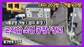 위치 선정이 좋은 곤지암 소형 60평 공장창고 지장고 부동산에서 만나요