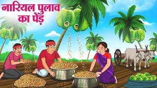 नारियल पुलाव का पेड़  Hindi Kahaniya  Moral Stories  Bedtime Stories  Story In Hindi