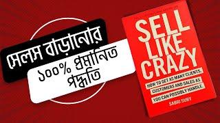 Sell Like Crazy & Gorilla Marketing Book Review Bangla  Book Bank । সেল লাইক ক্রেজি বুক রিভিউ