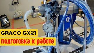 Как пользоваться краскораспылителем  Настраиваем Graco GX21 к работе