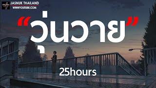 วุ่นวาย - 25 hours  เนื้อเพลง 