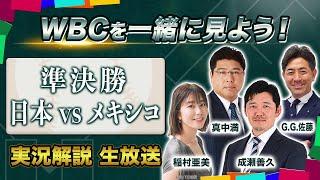 【WBCを一緒に楽しもう！】準決勝 日本vsメキシコ 実況解説 生放送｜出演：真中満、G.G.佐藤、成瀬善久、稲村亜美