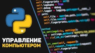 Программа на Python для управления компьютером  Python + PyAutoGUI