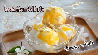 ไอศครีมกะทิไข่แข็ง เลียนแบบเจ้าดัง หอมหวาน อร่อย