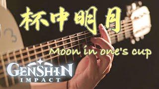 Genshin Impact：Moon in Ones Cup｜Video Game BGM Covers｜Fingerstyle Guitar Cover