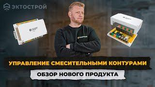 Управление смесительными контурами. ПИД регулятор. Обзор нового продукта 