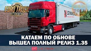 EURO TRUCK SIMULATOR 2●ПОЛНЫЙ РЕЛИЗ ВЕРСИИ 1.35●Live Stream●На Руле Logitech g27