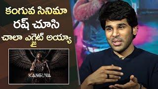 Allu Sirish Superb Words About Suryas Kanguva Movie  Manastars