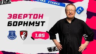 ЭВЕРТОН - БОРНМУТ. Прогноз Елагина