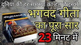 श्रीमद भगवद्  गीता सार 23 मिनट में SHRIMAD BHAGWAT GEETA SAAR SHRI KRISHNA VAANI 15 TEACHINGS