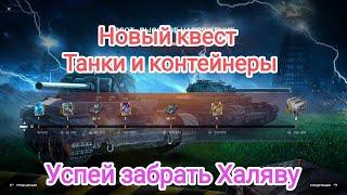  Срочно заходи в игру Квест на урон с шикарными наградами. Wot blitz