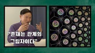  뇌과학 x 철학  5부완결 존재는 관계의 그림자이다 feat. 박문호 박사